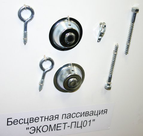 Бесцветная пассивация цинкового покрытия без хрома (VI) раствором ЭКОМЕТ-ПЦ01