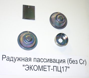 Радужная пассивация цинковых покрытий без хрома композицией ЭКОМЕТ-ПЦ17