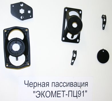Черная пассивация цинка при помощи раствора ЭКОМЕТ-ПЦ91